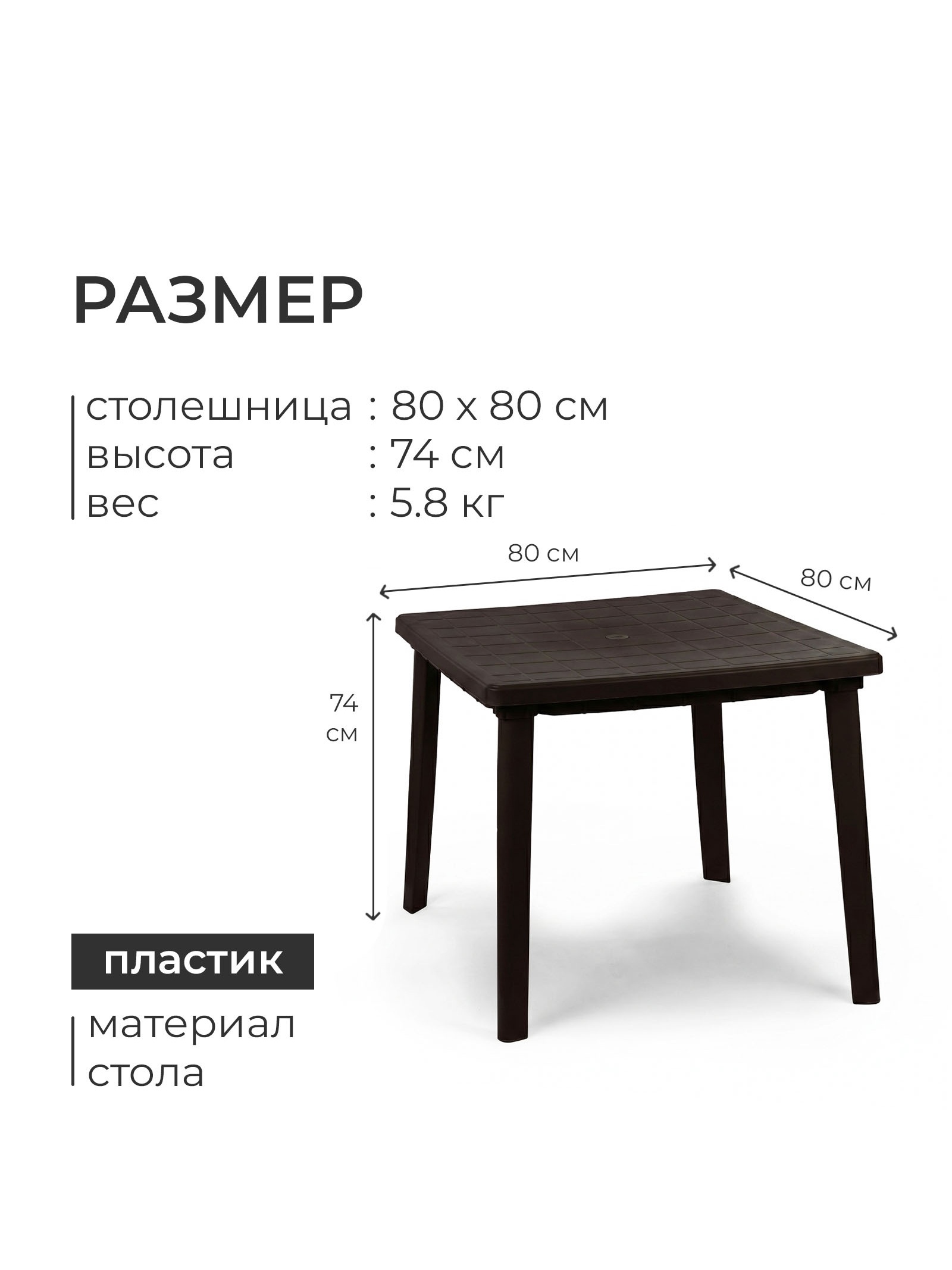 Стол квадратный, 80×80×74 см, пластиковый, коричневый