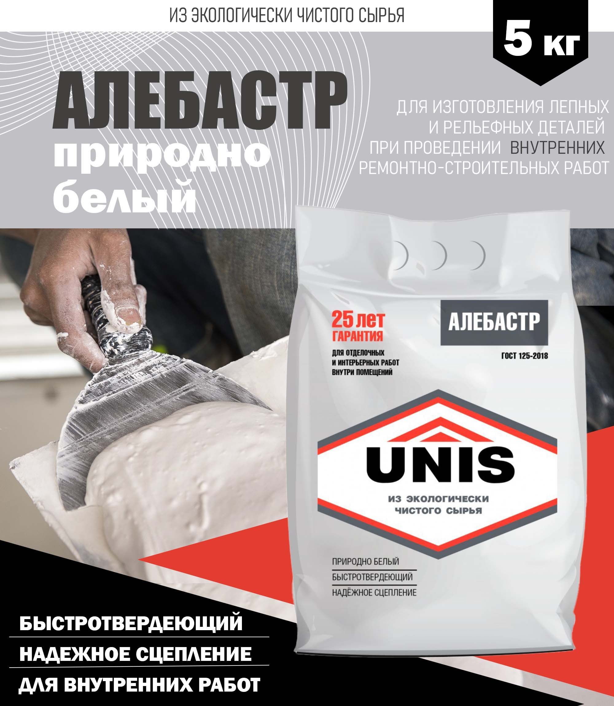 Алебастр 5кг, Unis 