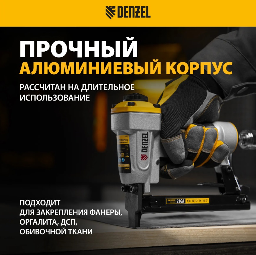 Степлер пневматический PS8016 для прямоугольных скоб 21GA 6-16мм Denzel