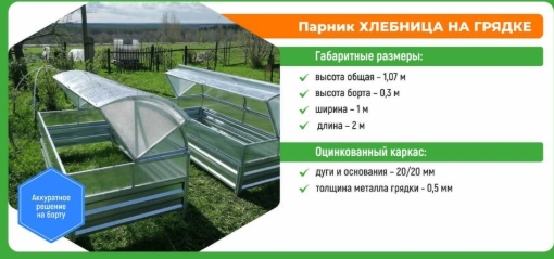 Каркас парника «Хлебница на борту» 1*2