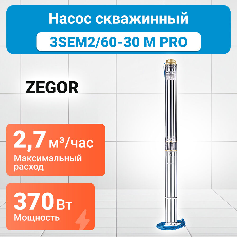 Насос скважинный 3SEM2/60-30m PRO ZEGOR 