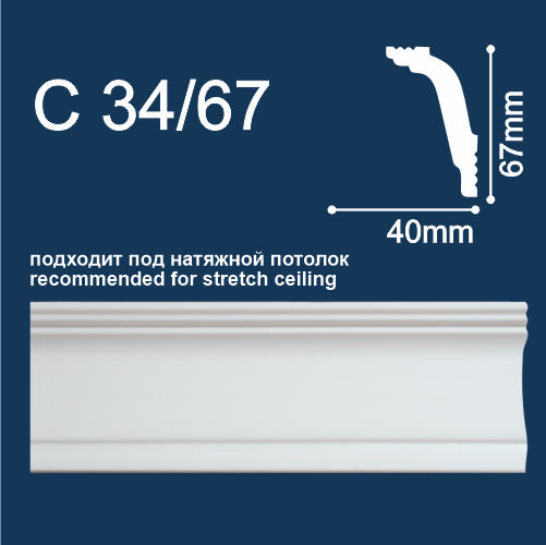 С34/67 плинтус потол.экструд. 67х40мм 2м