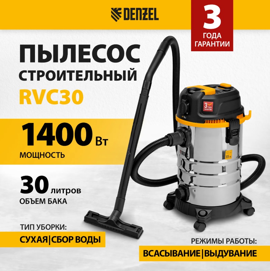 Пылесос строительный 30л 1400Вт RVC30 Denzel