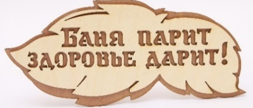 Табличка 2-слойная "Баня парит здоровье дарит"