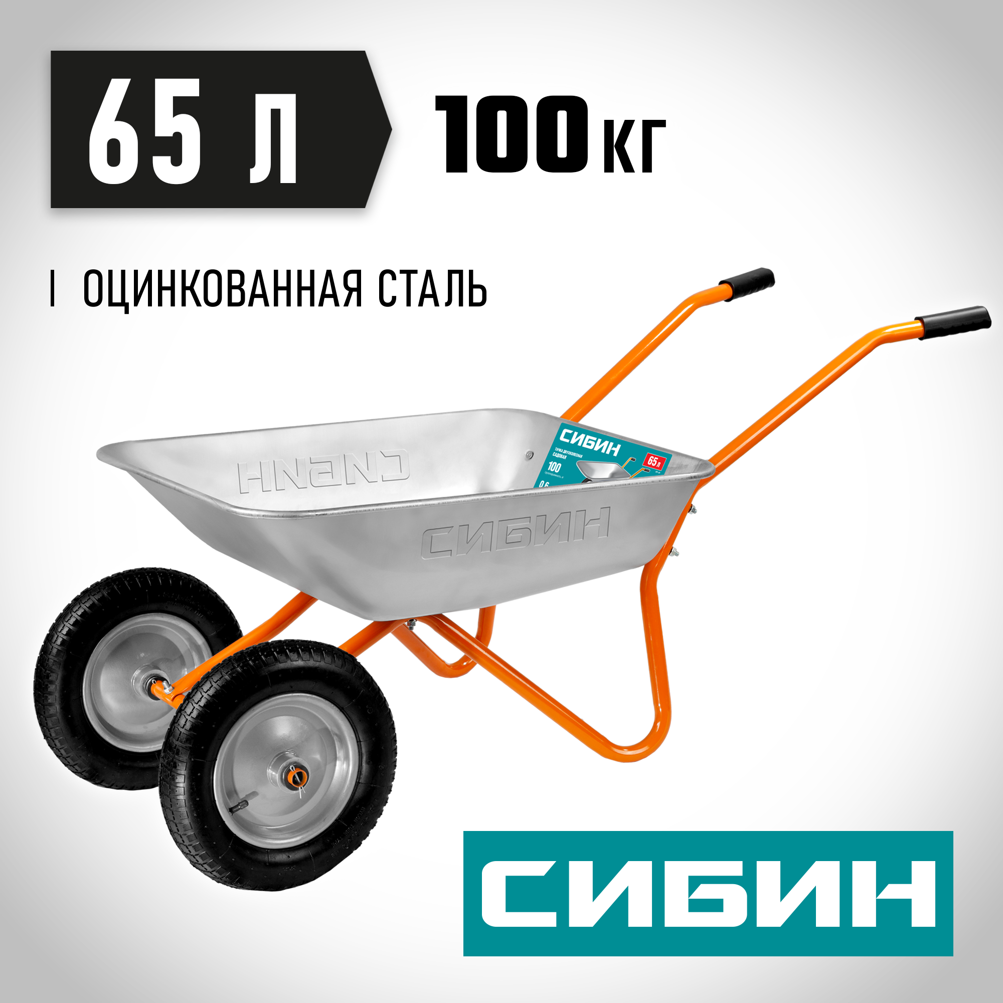 Садовая тачка СИБИН СТ-21, 65 л, 100 кг, двухколесная
