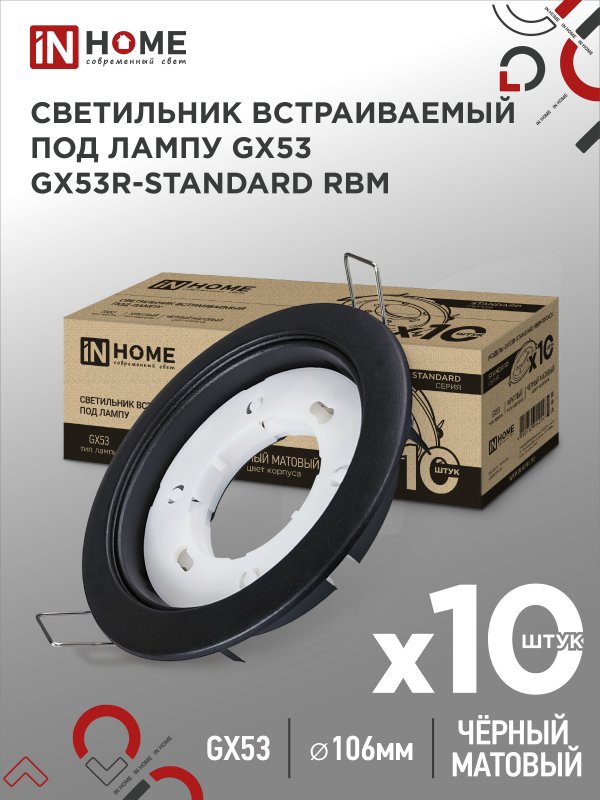 Светильник встраиваемый GX53 InHome 106x38мм чер мат