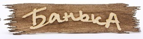 Табличка "Банька" 400х70