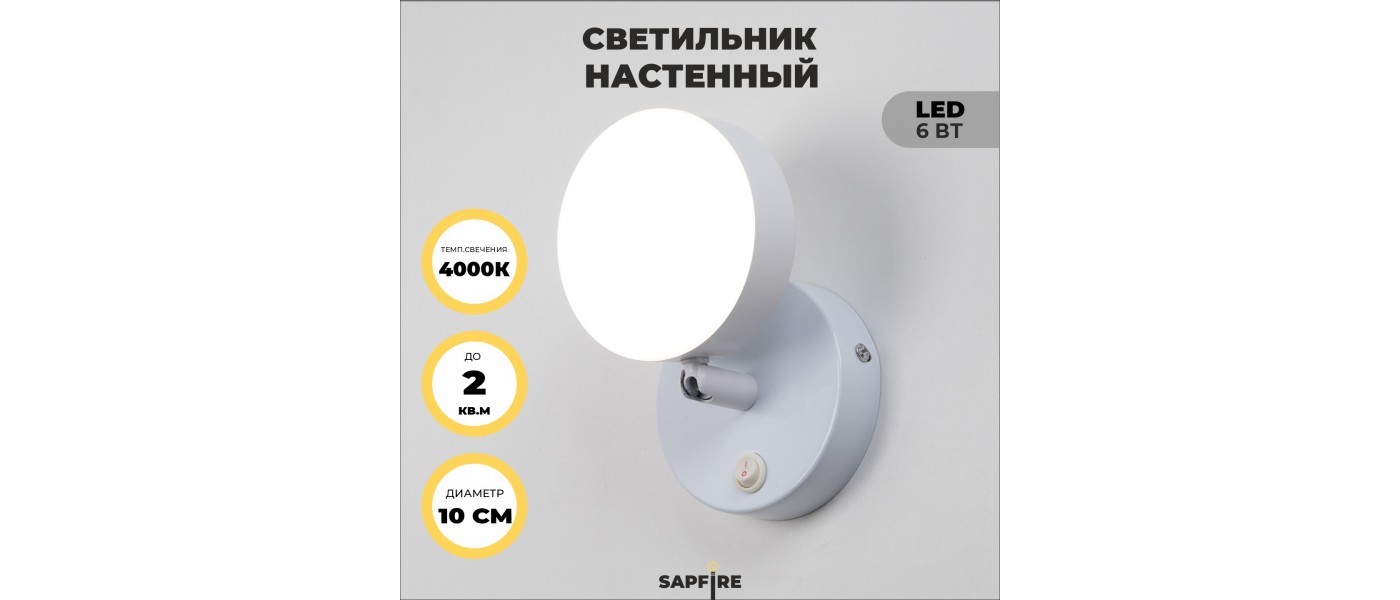 Светильник настенный SPF-4818 БЕЛЫЙ /LED/6W/4000K
