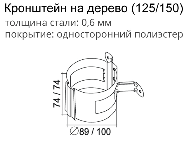 Кронштейн трубы на дерево Optima 90мм RAL 8017 Шоколад