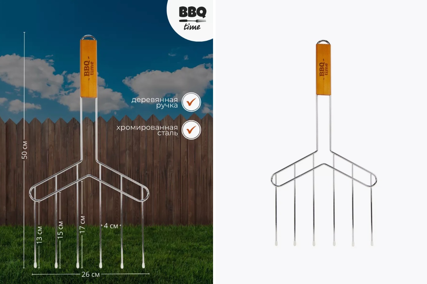Шампур-вилка для барбекю BBQ time