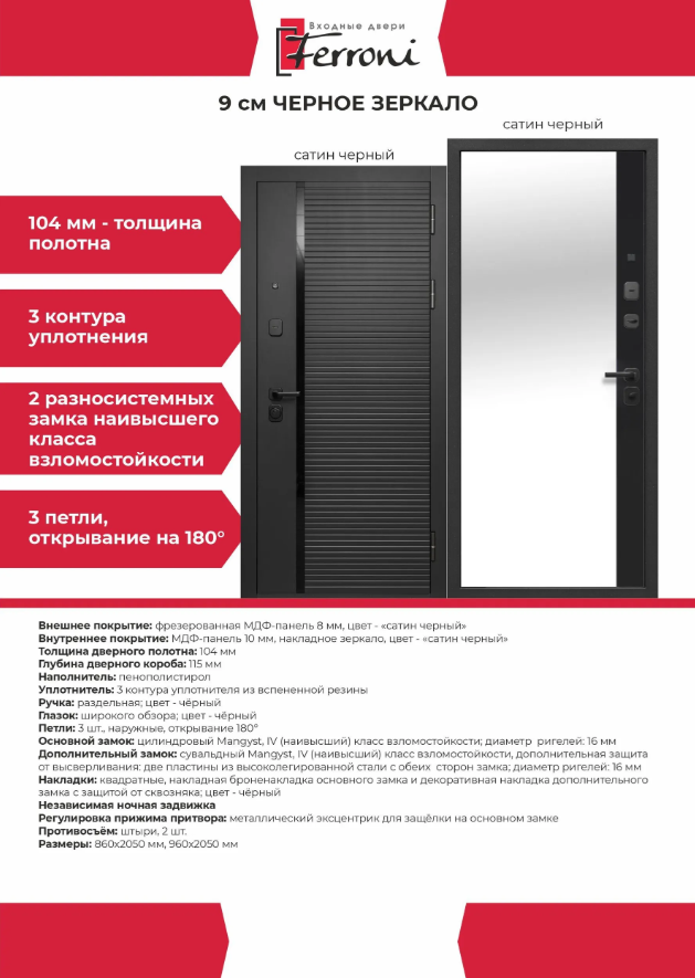 Дверь металлическая Черное зеркало 860мм левая