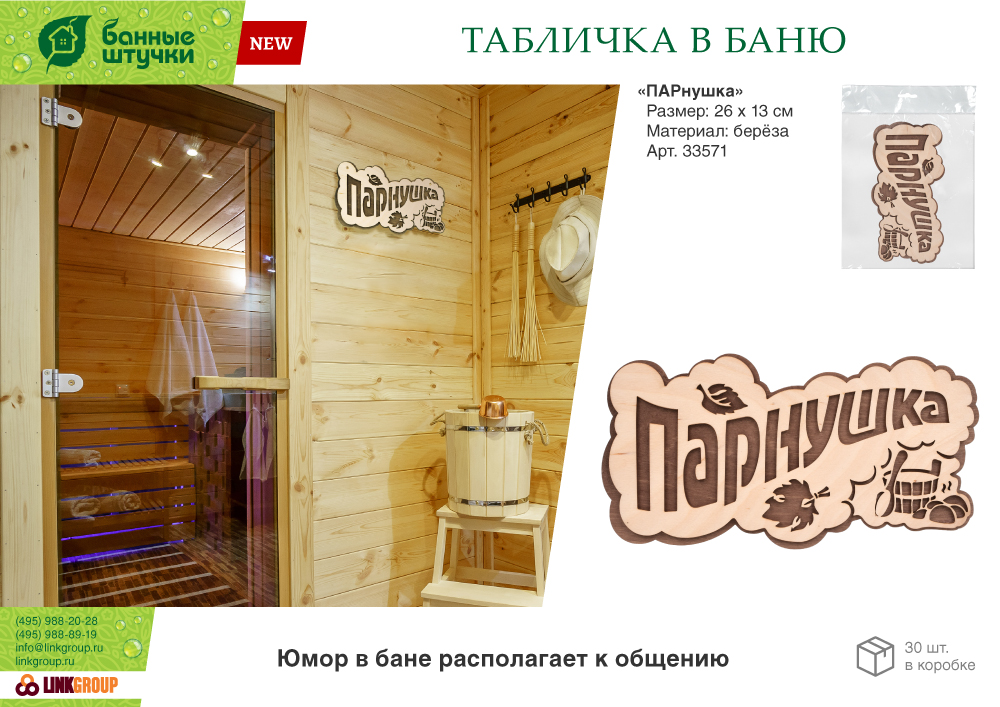 Табличка "ПАРнушка", 26х13 см, берёза "Банные штучки"