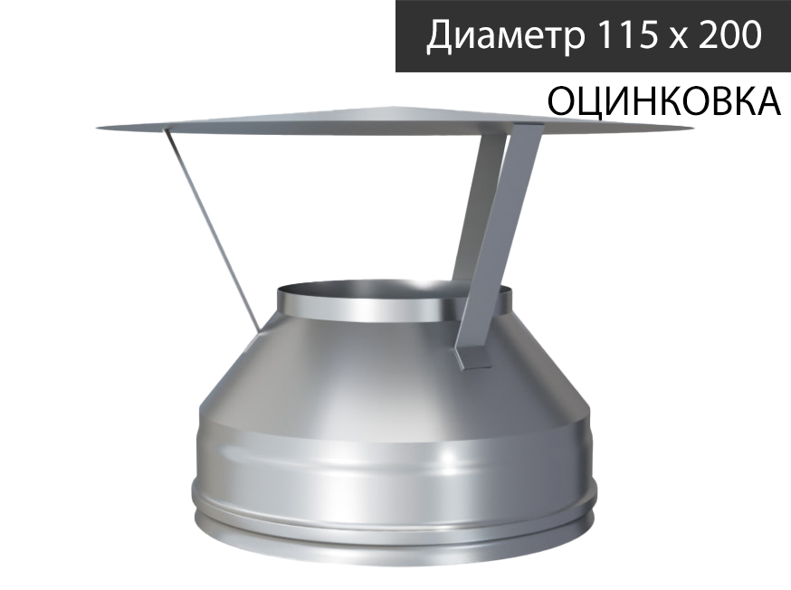 Оголовок (430/0,5 + оц.) Ф115х200 FERRUM