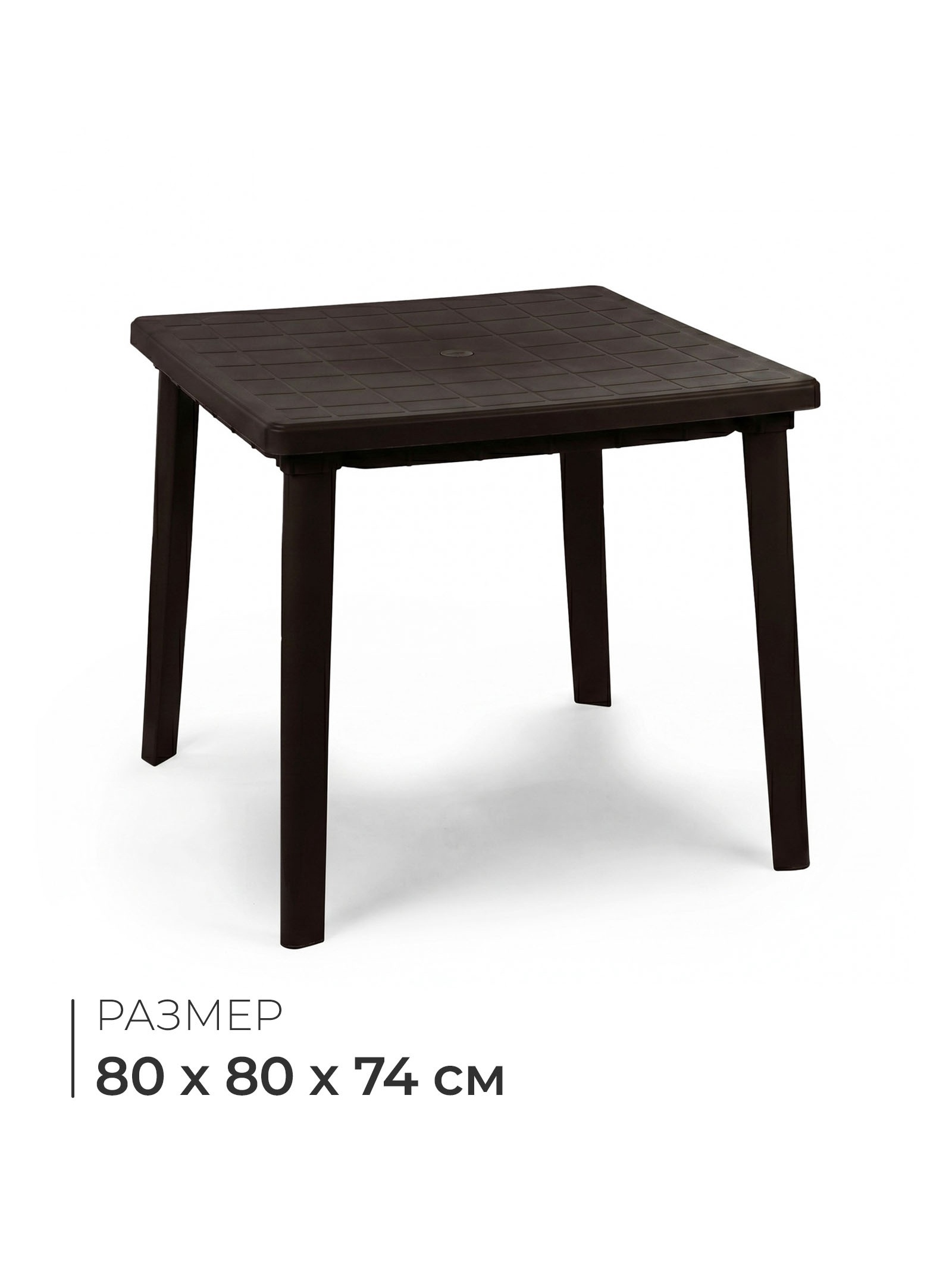 Стол квадратный, 80×80×74 см, пластиковый, коричневый