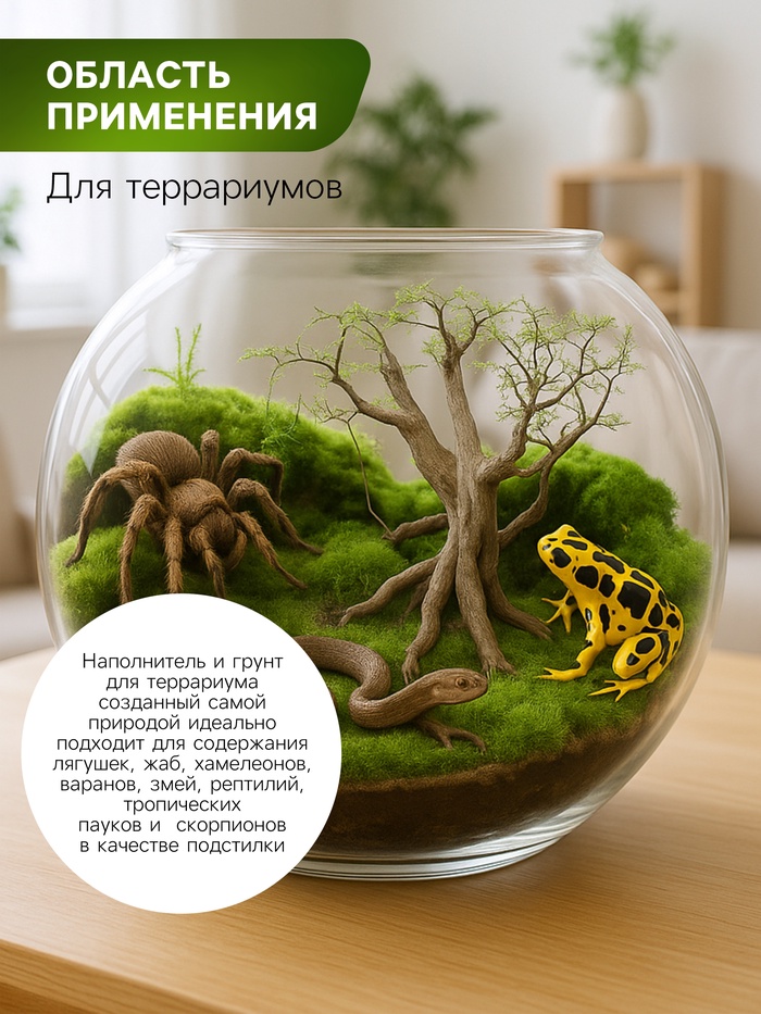 Мох сфагнум для террариумов «Рецепты дедушки Никиты» 2 л