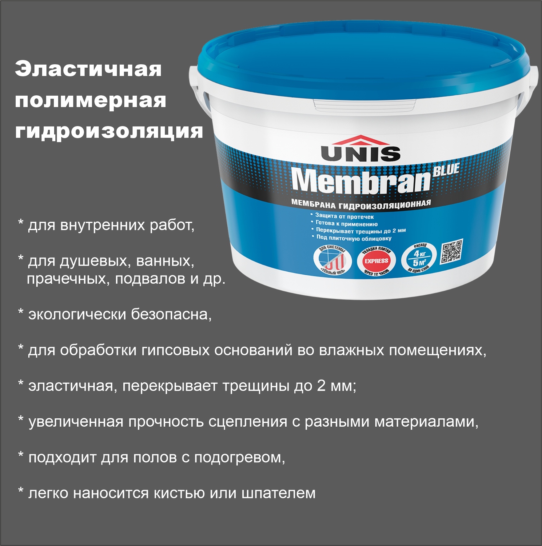 Мембрана гидроизоляционная BlueMembran, 4 кг, Юнис
