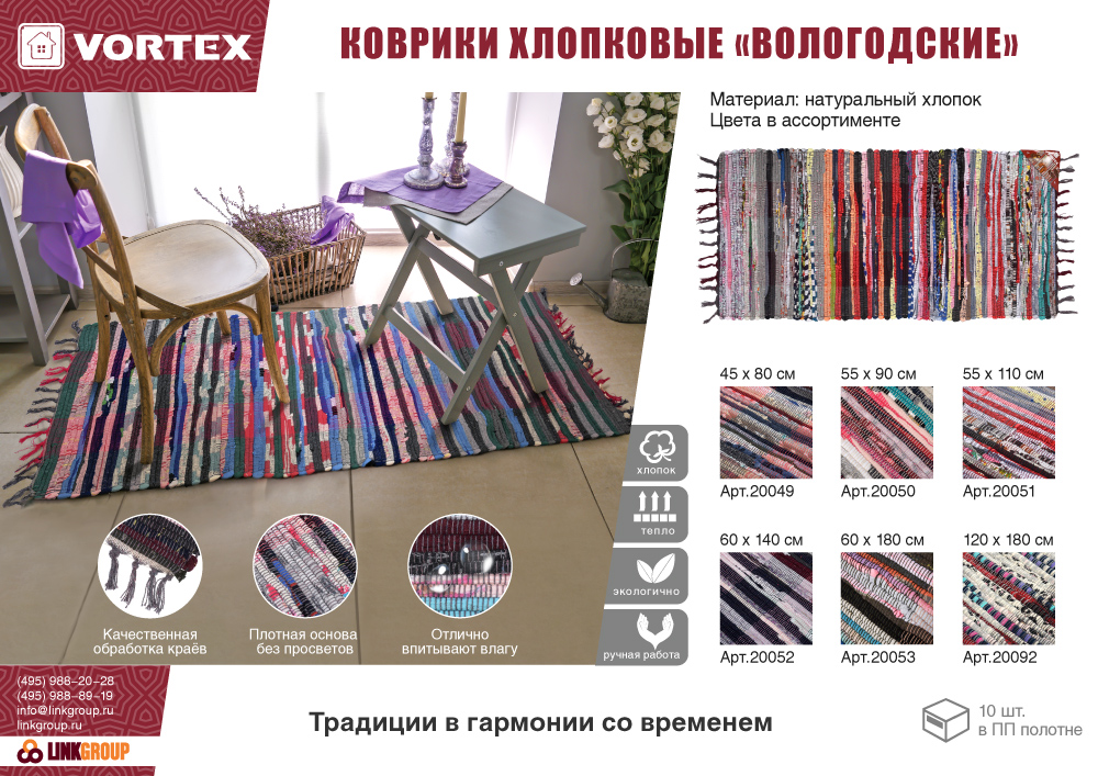 Коврик хлопковый "Вологодский" 45х80см VORTEX