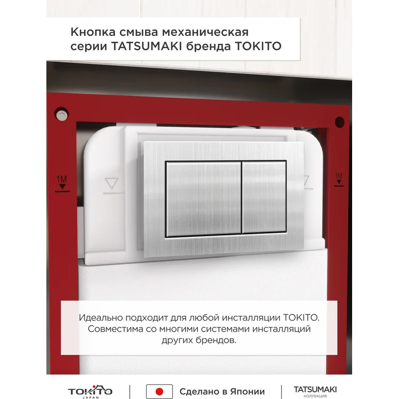 Кнопка смыва для инсталляции Tatsumaki Square TOKITO