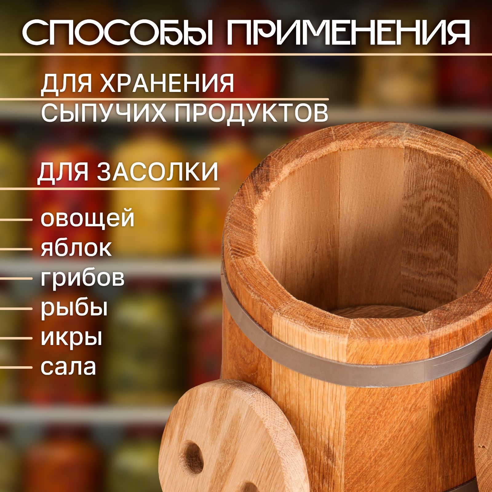 Бочка для засолки 3л дубовая с гнётом «Добропаровъ»