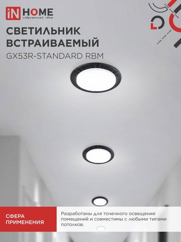 Светильник встраиваемый GX53 InHome 106x38мм чер мат