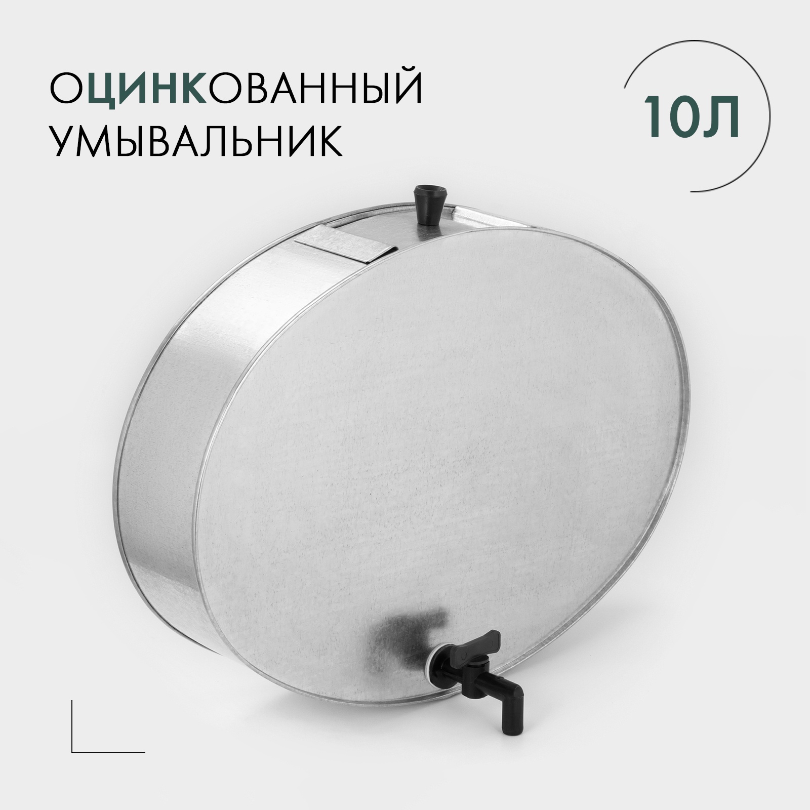 Умывальник с краном, 10 л, оцинкованный, ГОСТ