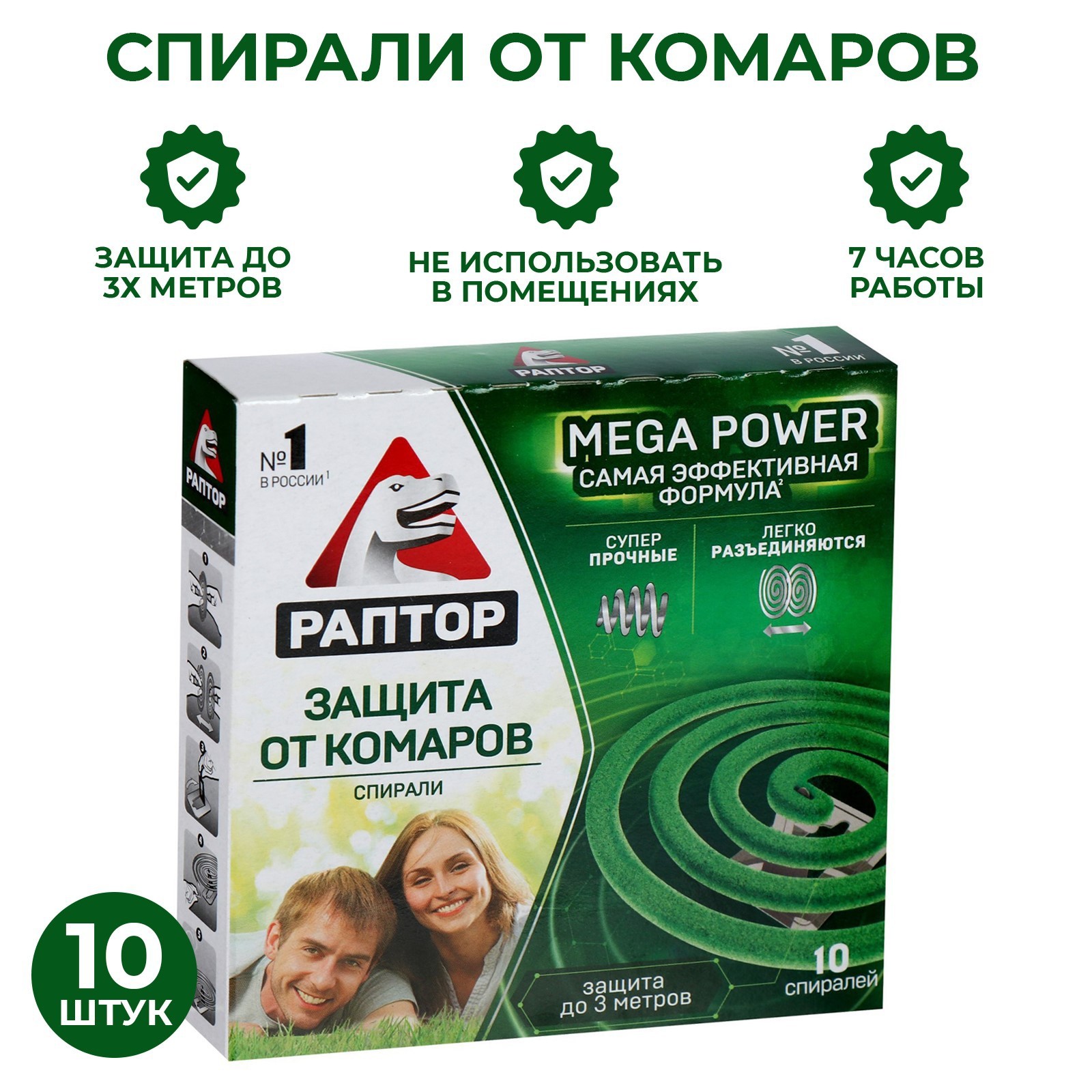 Спирали от комаров "Раптор", 10шт 