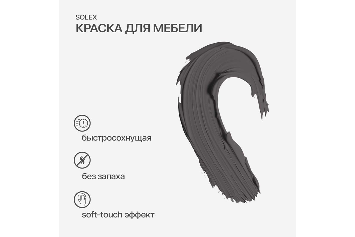 SOLEX краска для мебели СЕРЫЙ ГРАНИТ 0,75кг