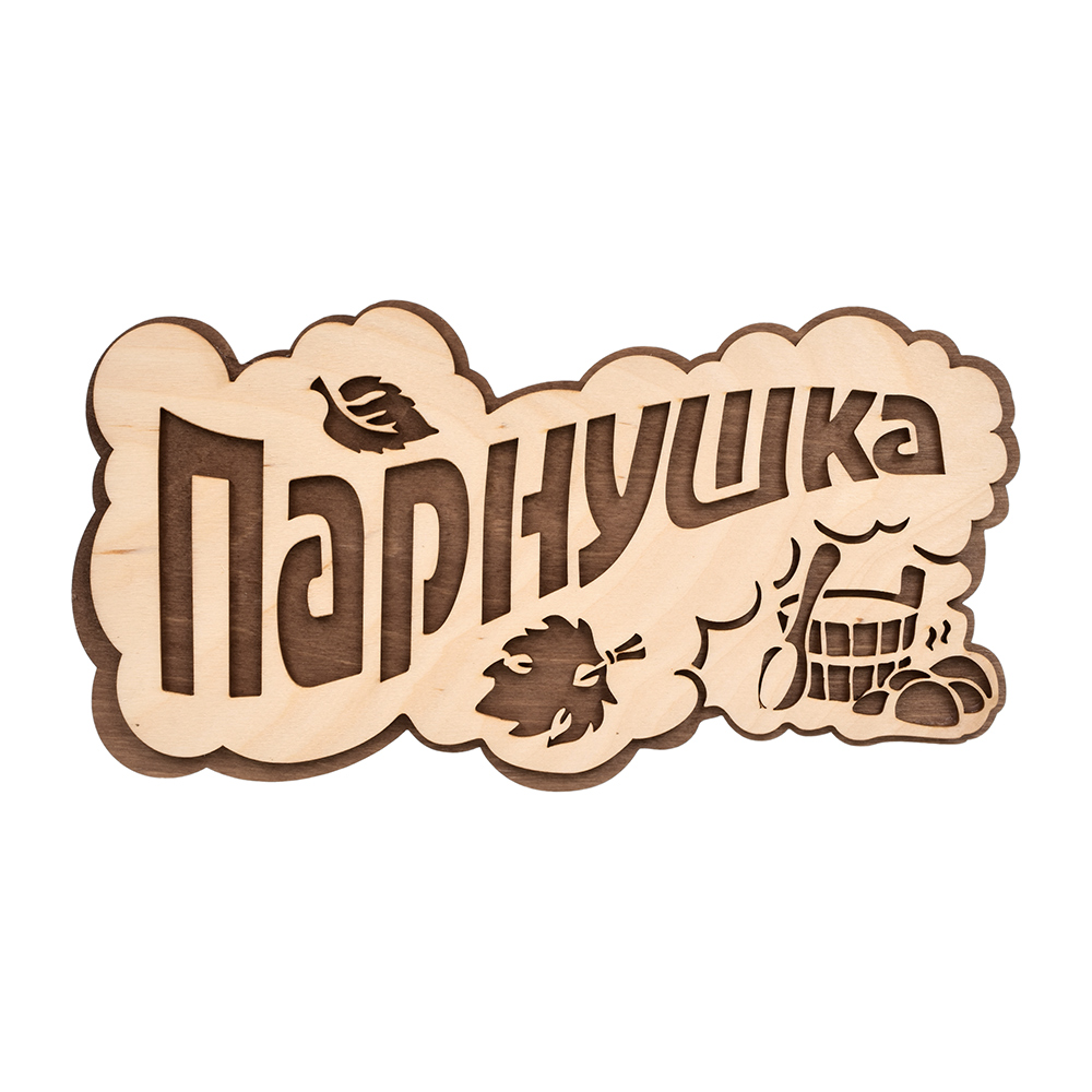 Табличка "ПАРнушка", 26х13 см, берёза "Банные штучки"