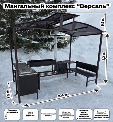 Мангальный комплекс Версаль