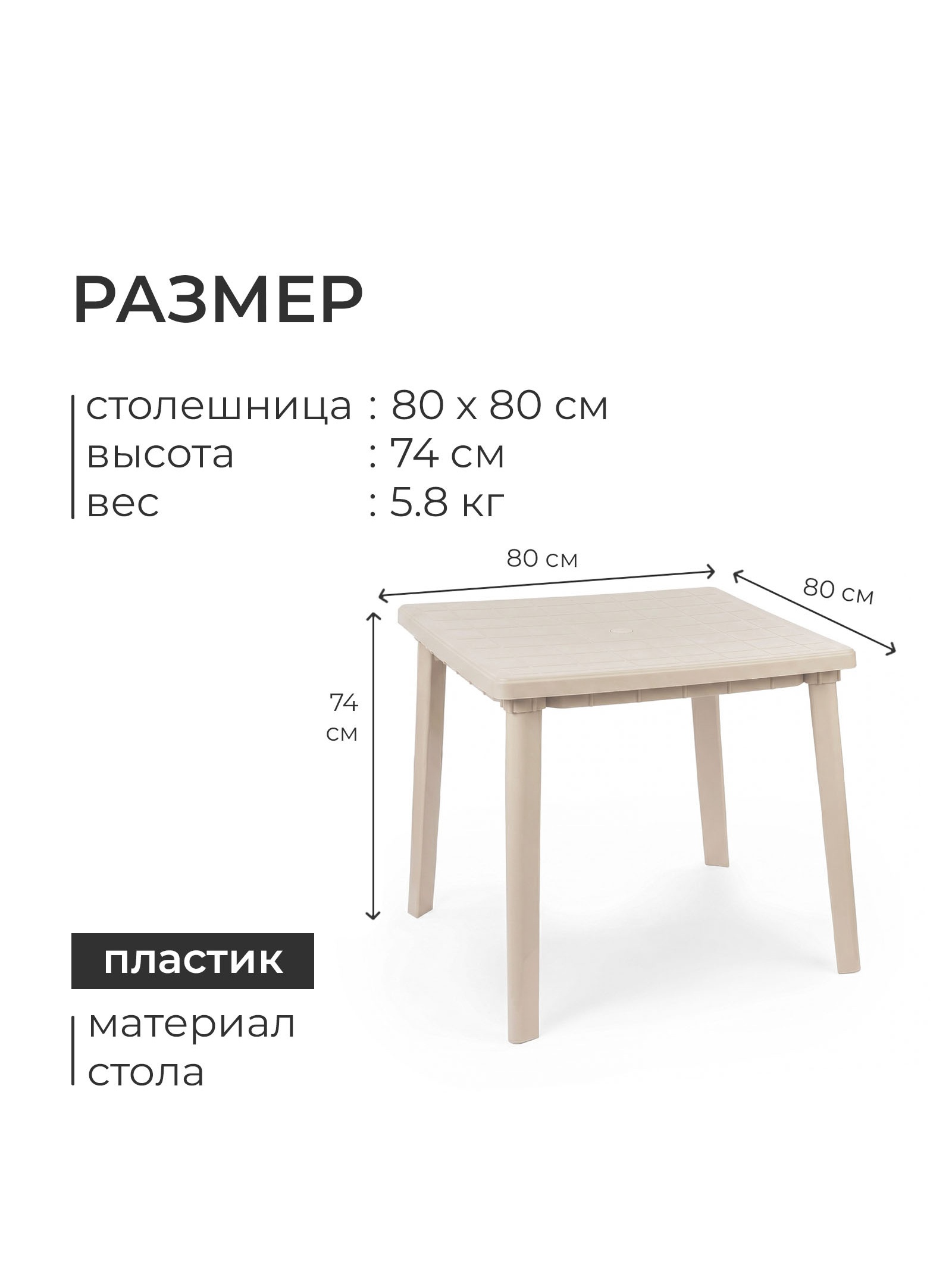 Стол квадратный, 80×80×74 см, пластиковый, бежевый