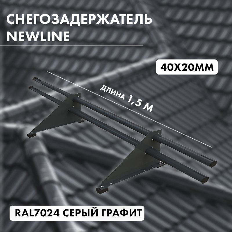 Снегозадержатель трубчатый Optima GL RAL 7024  Графит (3м)