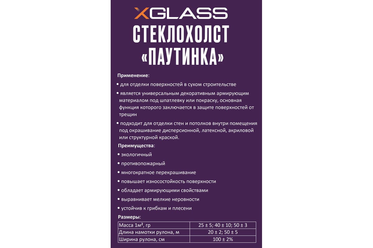 Стеклохолст  паутинка 25 г/м2 - 50м