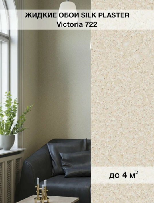 Жидкие обои Silk Plaster Виктория 722