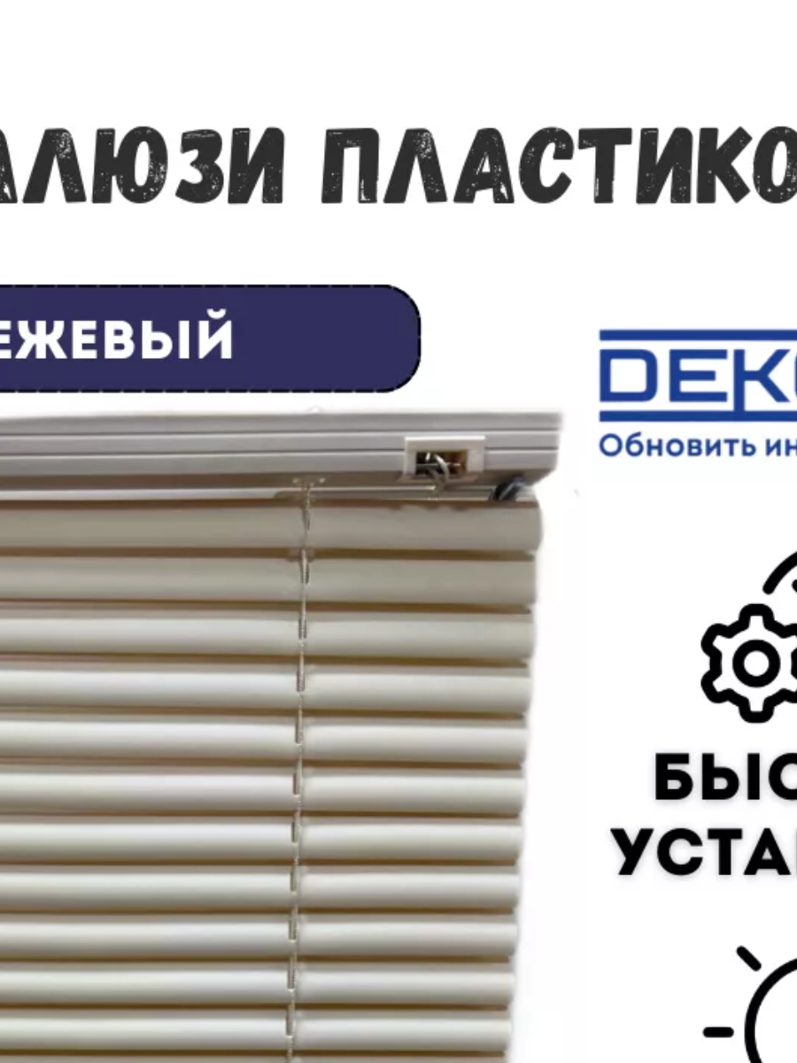 Жалюзи W1, т.м. белые DEKORON 145/150