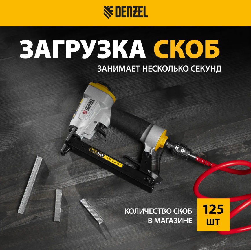 Степлер пневматический PS8016 для прямоугольных скоб 21GA 6-16мм Denzel
