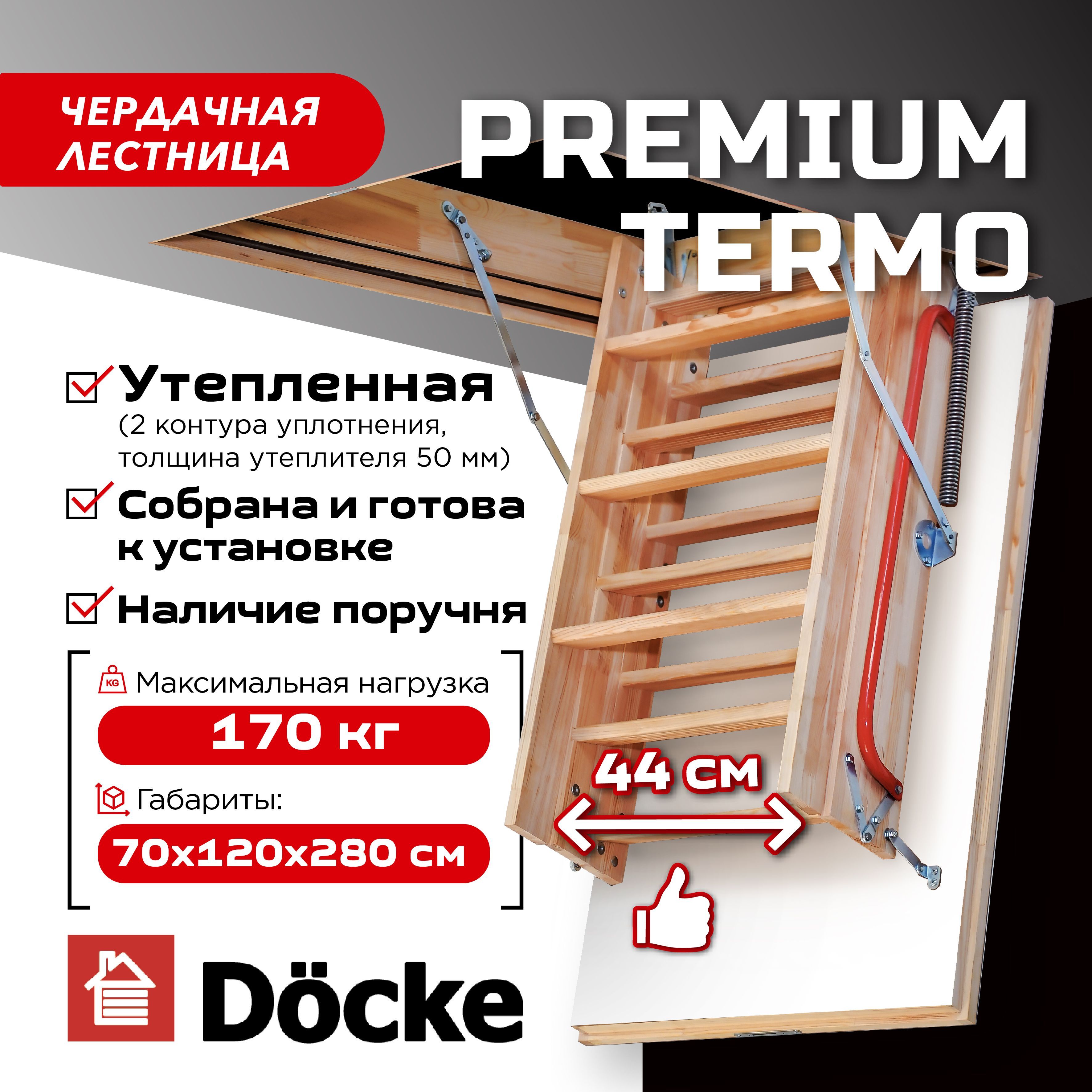 Чердачная лестница Docke PREMIUM TERMO 70х120х280