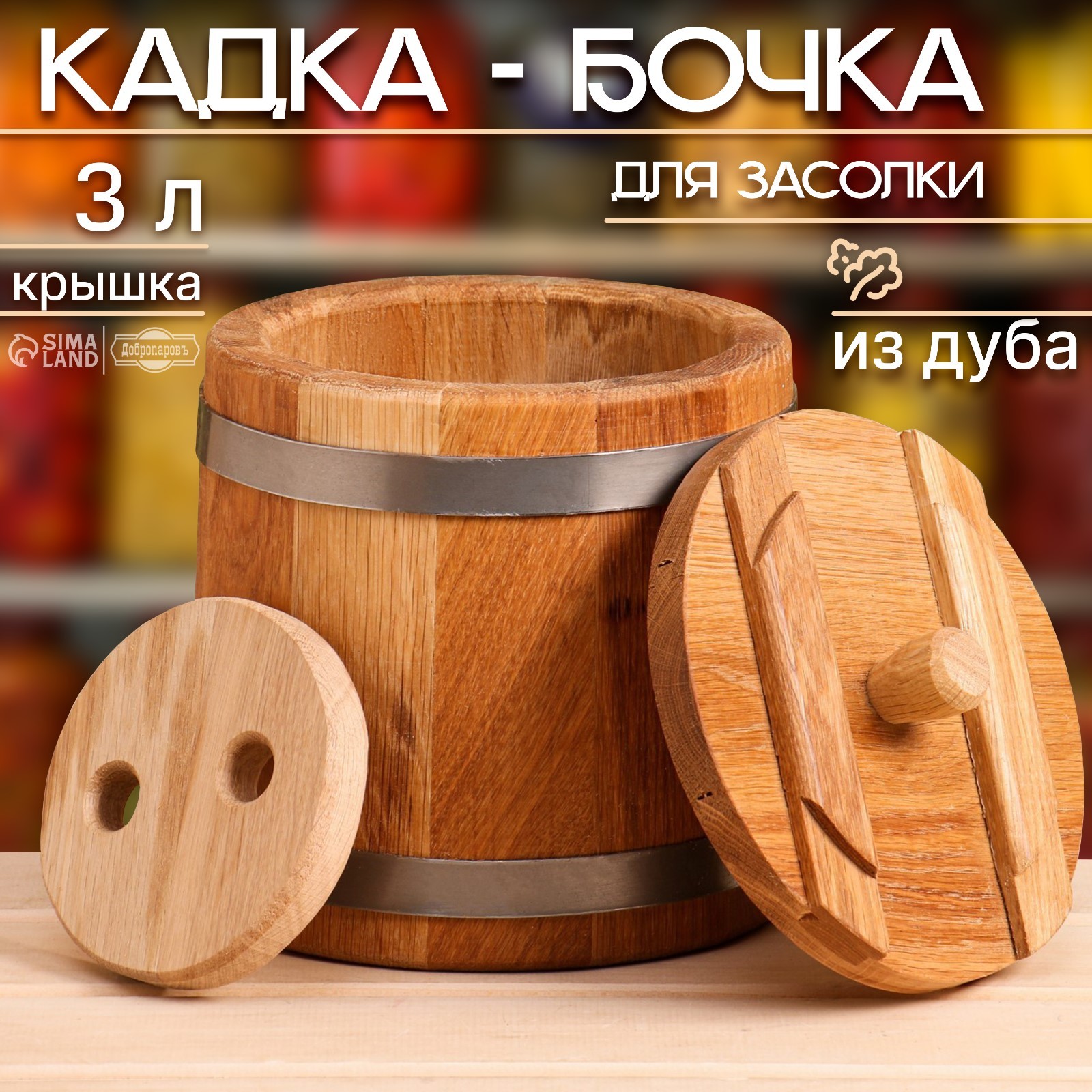 Бочка для засолки 4л дубовая с гнётом «Добропаровъ»