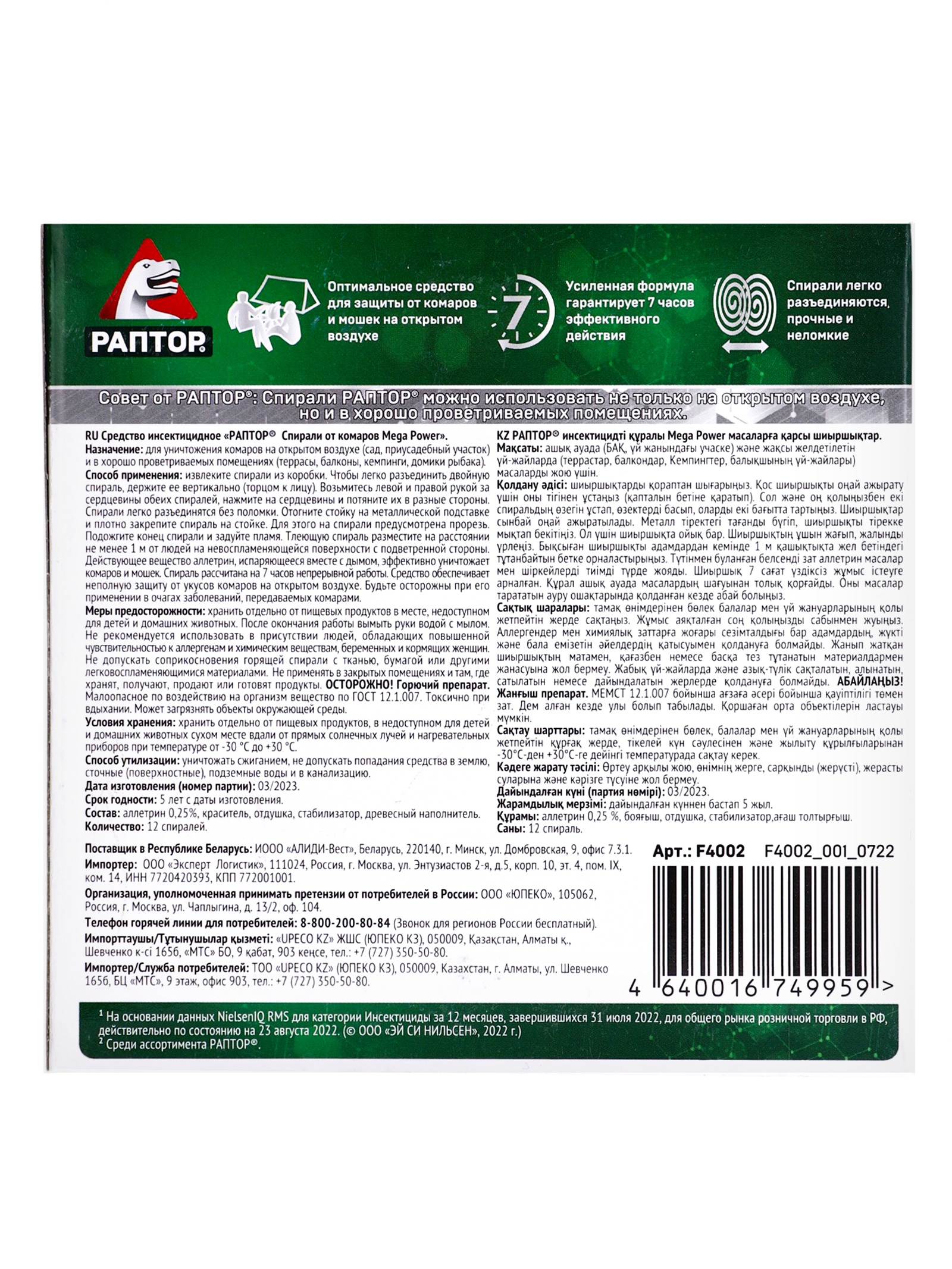 Спирали от комаров "Раптор", 10шт 