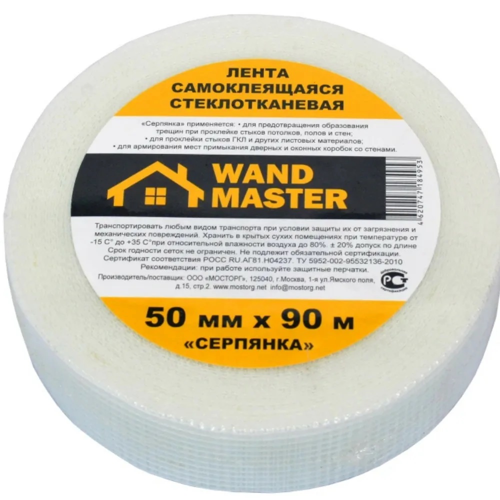 Сетка серпянка Wand Master 50ммх90м