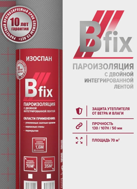 Мембрана ИЗОСПАН B-fix пароизоляция (70м2)