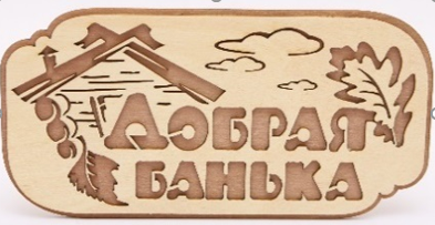 Табличка 2-слойная "Добрая банька"