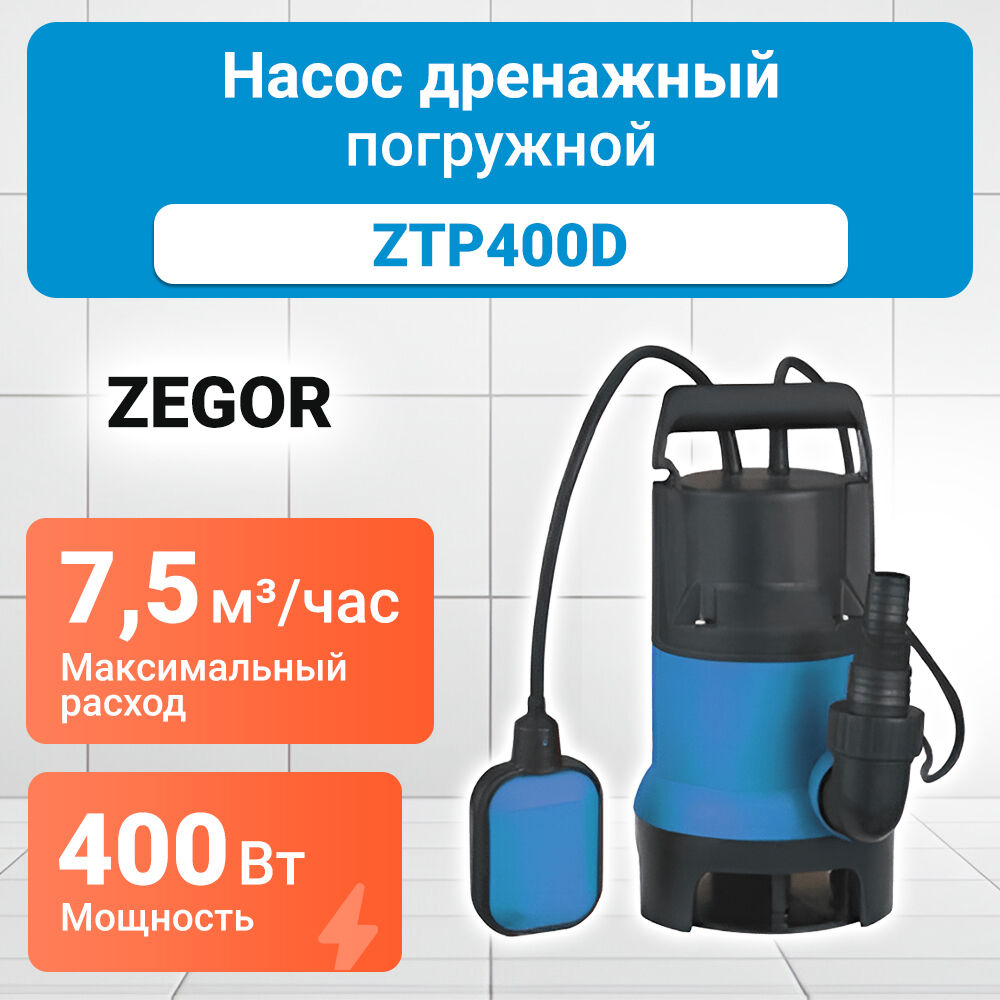 Насос дренажный ZTP-400D ZEGOR