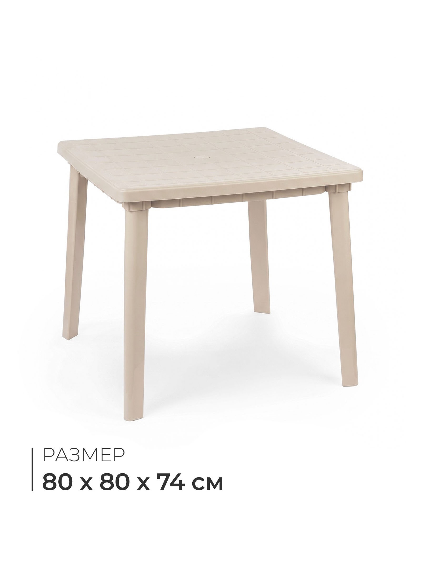Стол квадратный, 80×80×74 см, пластиковый, бежевый