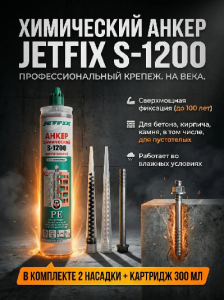 JETFIX Химический анкер универсальный серый 300мл