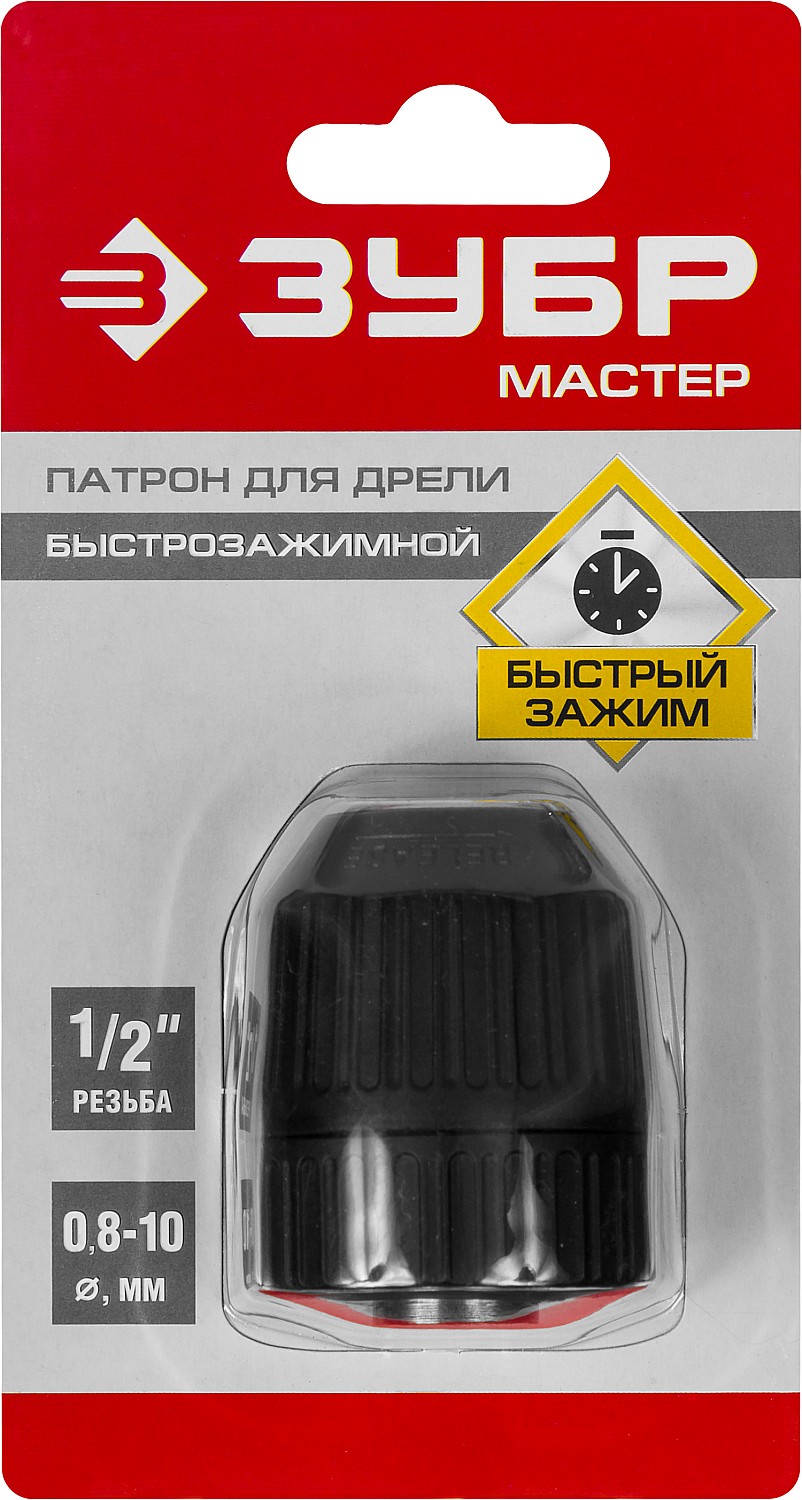 Быстрозажимной патрон для дрели ЗУБР 10 мм, 1/2″