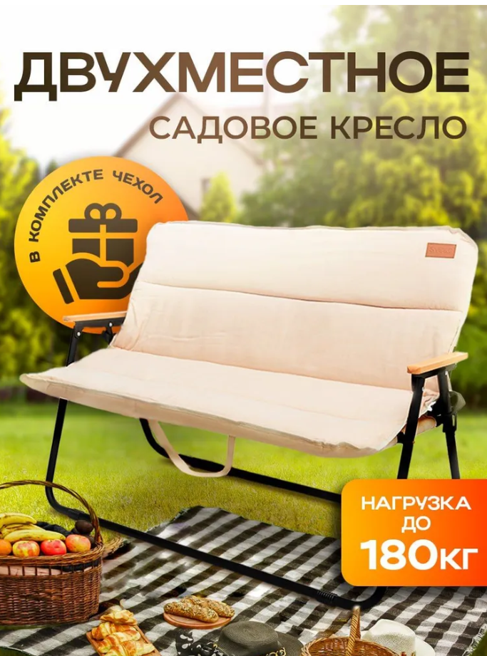 Кресло садовое двухместное до 180кг SVEZO