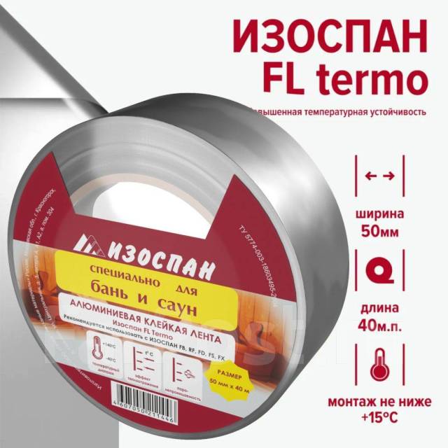 Клейкая алюминиевая лента Изоспан FL Тermo 50мм х 40м