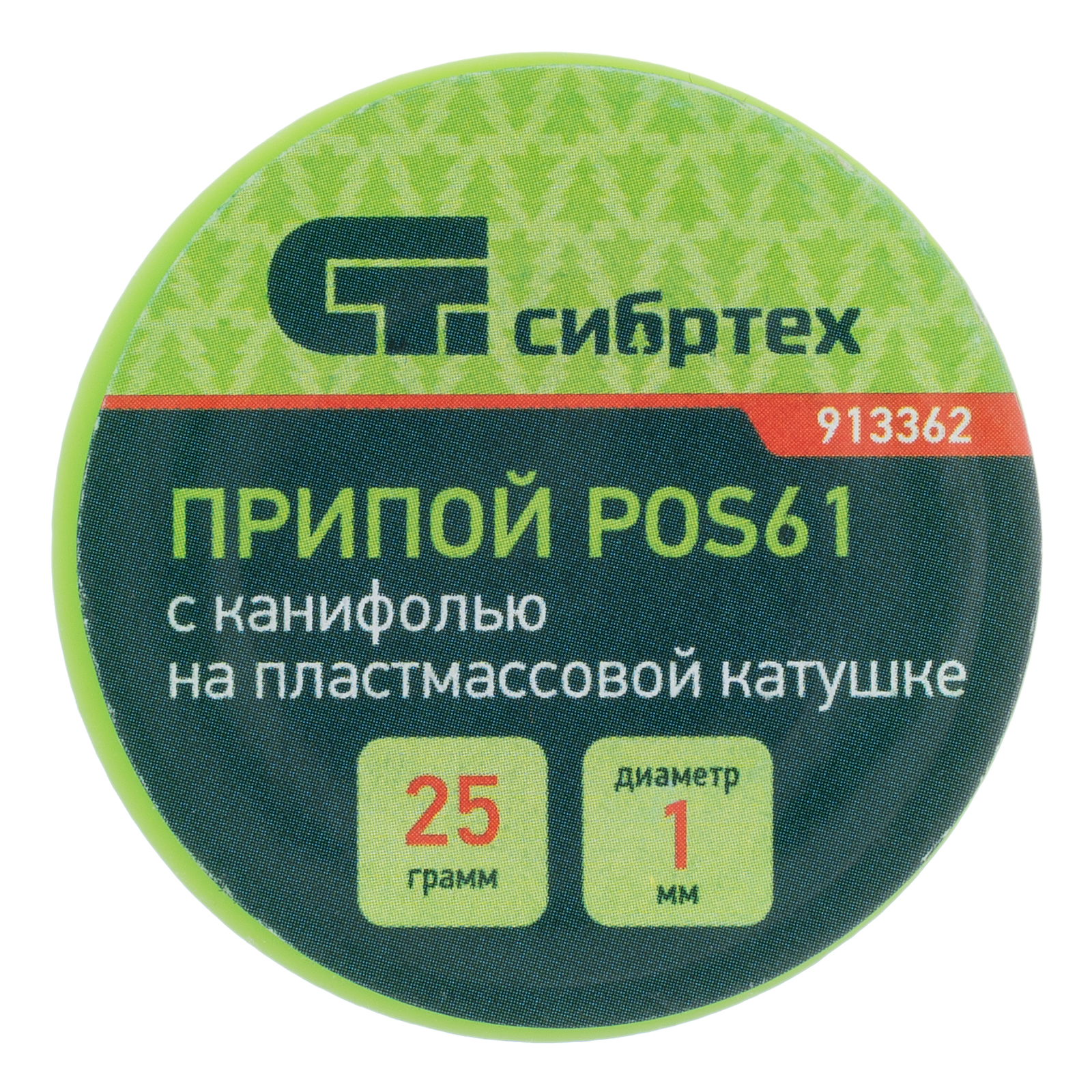 Припой с канифолью d1мм 25гр POS61 на пластмассовой катушке Сибртех