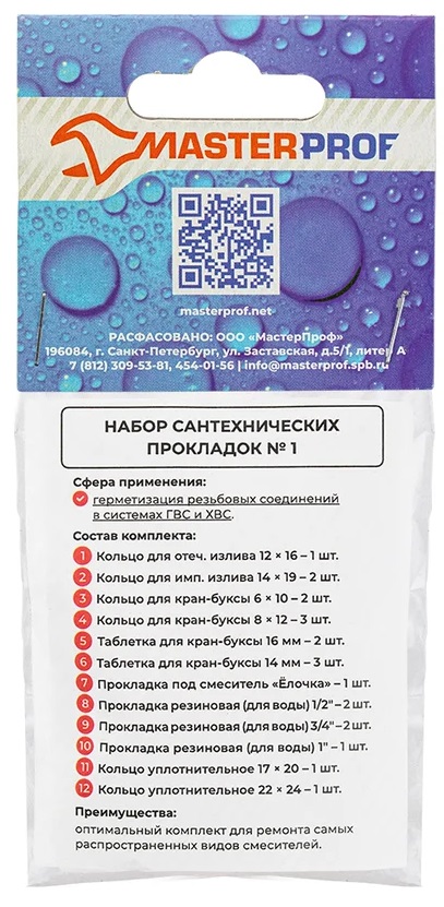 Набор сантехнических прокладок № 1, MP-У