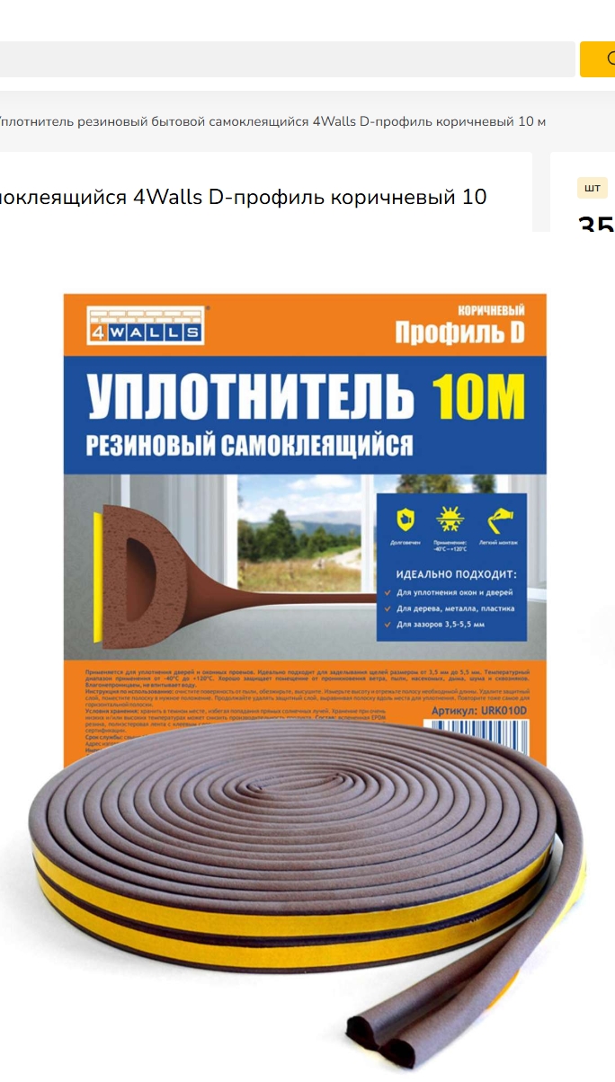 Уплотнитель резиновый самоклеящийся профильP 10м коричневый